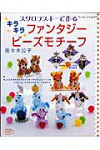 楽天ブックス スワロフスキーで作るキラキラファンタジービーズモチーフ 佐々木公子 ビーズ作家 本 楽天ブックス スワロフスキーで作るキラキラファンタジービーズモチーフ 佐々木公子 ビーズ作家 本